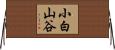小白山谷 Horizontal Wall Scroll