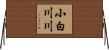 小白川川 Horizontal Wall Scroll