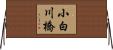 小白川橋 Horizontal Wall Scroll