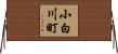 小白川町 Horizontal Wall Scroll