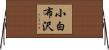 小白布沢 Horizontal Wall Scroll