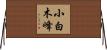 小白木峰 Horizontal Wall Scroll
