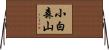 小白森山 Horizontal Wall Scroll