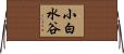 小白水谷 Horizontal Wall Scroll