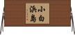 小白浜島 Horizontal Wall Scroll