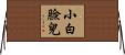 小白臉兒 Horizontal Wall Scroll