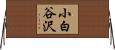 小白谷沢 Horizontal Wall Scroll