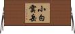 小白雲岳 Horizontal Wall Scroll