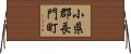 小県郡長門町 Horizontal Wall Scroll