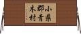 小県郡青木村 Horizontal Wall Scroll