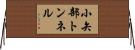小矢部トンネル Horizontal Wall Scroll