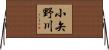 小矢野川 Horizontal Wall Scroll
