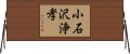 小石沢浄孝 Horizontal Wall Scroll