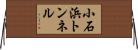 小石浜トンネル Horizontal Wall Scroll