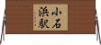 小石浜駅 Horizontal Wall Scroll