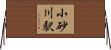 小砂川駅 Horizontal Wall Scroll