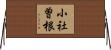 小社曽根 Horizontal Wall Scroll