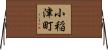小稲津町 Horizontal Wall Scroll