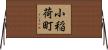 小稲荷町 Horizontal Wall Scroll