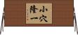 小穴隆一 Horizontal Wall Scroll