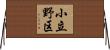 小立野区 Horizontal Wall Scroll