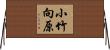 小竹向原 Horizontal Wall Scroll