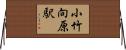 小竹向原駅 Horizontal Wall Scroll