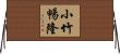 小竹暢隆 Horizontal Wall Scroll