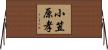 小笠原孝 Horizontal Wall Scroll
