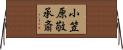 小笠原敬承斎 Horizontal Wall Scroll