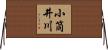 小筒井川 Horizontal Wall Scroll
