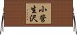 小管生沢 Horizontal Wall Scroll