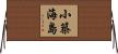 小築海島 Horizontal Wall Scroll