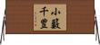 小籔千豊 Horizontal Wall Scroll