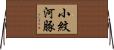 小紋河豚 Horizontal Wall Scroll