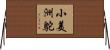 小美洲鴕 Horizontal Wall Scroll
