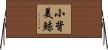 小背美鯨 Horizontal Wall Scroll