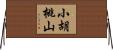 小胡桃山 Horizontal Wall Scroll