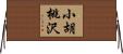 小胡桃沢 Horizontal Wall Scroll