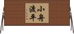 小舟渡平 Horizontal Wall Scroll