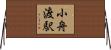 小舟渡駅 Horizontal Wall Scroll