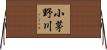 小茅野川 Horizontal Wall Scroll
