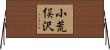 小荒俣沢 Horizontal Wall Scroll