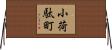 小荷駄町 Horizontal Wall Scroll
