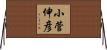 小菅伸彦 Horizontal Wall Scroll