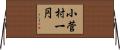 小菅村一円 Horizontal Wall Scroll