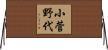 小菅野代 Horizontal Wall Scroll