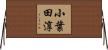 小葉田淳 Horizontal Wall Scroll