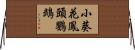小葵花鳳頭鸚鵡 Horizontal Wall Scroll