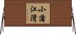 小蒲江湾 Horizontal Wall Scroll
